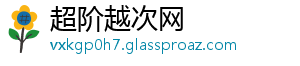 超阶越次网